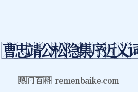 曹忠靖公松隐集序近义词是什么意思的图片